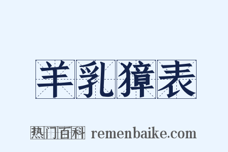 羊乳獐表是什么意思的图片